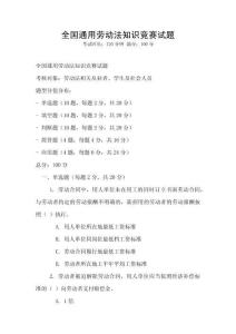 全國通用勞動法知識競賽試題