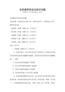 全國通用勞動法知識試題
