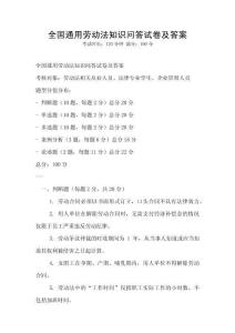 全國通用勞動法知識問答試卷及答案