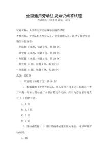 全國通用勞動法規(guī)知識問答試題