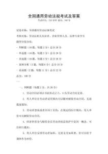 全國通用勞動法規(guī)考試及答案