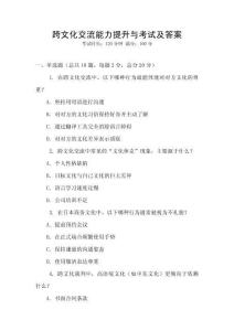 跨文化交流能力提升與考試及答案