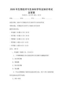 2026年生物技術(shù)與生命科學(xué)專業(yè)知識考試及答案