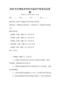2026年生物技術專利與知識產權考試及答案