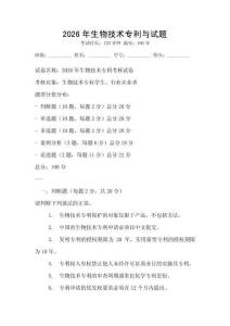 2026年生物技術專利與試題