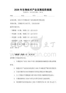 2026年生物技術(shù)產(chǎn)業(yè)發(fā)展趨勢真題