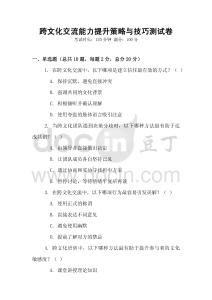 跨文化交流能力提升策略與技巧測試卷