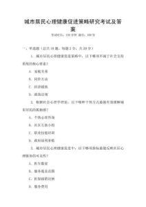 城市居民心理健康促進策略研究考試及答案