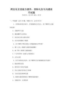 跨文化交流能力提升：國際禮儀與溝通技巧試題