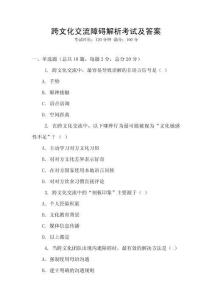 跨文化交流障礙解析考試及答案