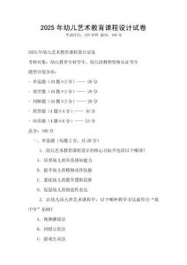 2025年幼兒藝術(shù)教育課程設(shè)計(jì)試卷