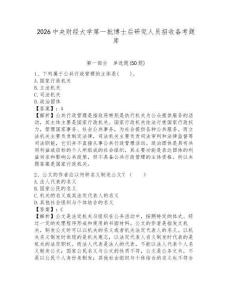 2026中央財(cái)經(jīng)大學(xué)第一批博士后研究人員招收備考題庫(kù)及答案詳解（考點(diǎn)梳理）