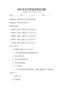2026年歷史學科世界史試題