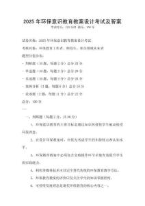 2025年环保意识教育教案设计考试及答案