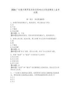 2026廣東惠州博羅醫(yī)共體總院響水分院招聘5人備考試題及答案詳解1套