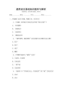通用語文基礎(chǔ)知識(shí)題庫與解析