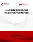 2026年中國變極多速電動機行業市場動態分析及產業前景研判報告
