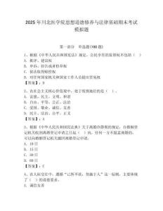 2025年川北医学院思想道德修养与法律基础期末考试模拟题含答案（轻巧夺冠）