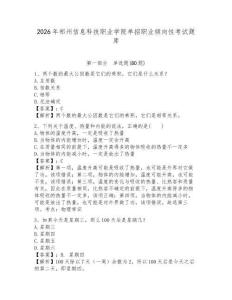 2026年鄭州信息科技職業(yè)學(xué)院?jiǎn)握新殬I(yè)傾向性考試題庫(kù)有答案詳解