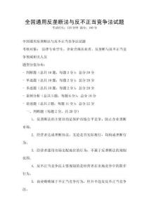 全國通用反壟斷法與反不正當競爭法試題