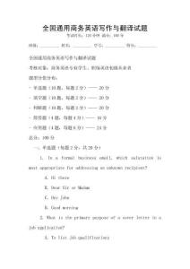 全國通用商務英語寫作與翻譯試題