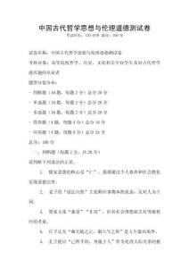 中國古代哲學思想與倫理道德測試卷