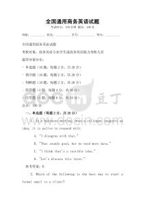 全國通用商務(wù)英語試題