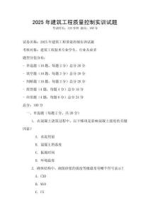 2025年建筑工程質(zhì)量控制實(shí)訓(xùn)試題