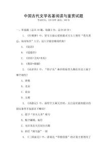 中國古代文學名著閱讀與鑒賞試題