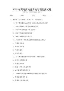 2025年高考歷史世界史與現代史試題