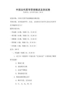 中國古代哲學思想概述及測試卷