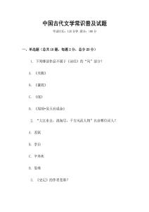 中國古代文學常識普及試題