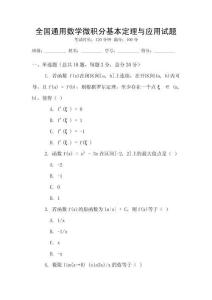 全國通用數學微積分基本定理與應用試題