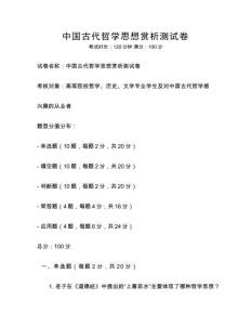 中國古代哲學思想賞析測試卷