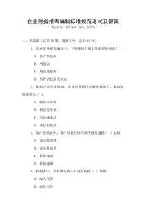 企業財務報表編制標準規范考試及答案