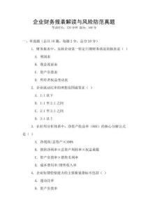 企業財務報表解讀與風險防范真題