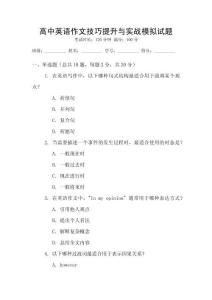 高中英語作文技巧提升與實戰模擬試題