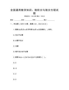 全國通用數學知識：微積分與微分方程試題