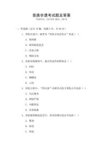 苗族非遗考试题及答案