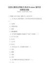 全国计算机应用能力考试Windows操作系统模拟试题