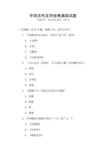 中國古代文學經典誦讀試題