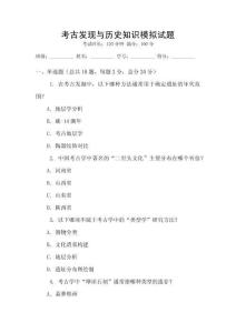 考古发现与历史知识模拟试题