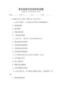 考古发现与历史研究试题