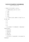 中國古代文學經典賞析與閱讀理解試題