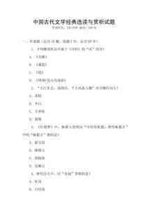 中國古代文學經典選讀與賞析試題