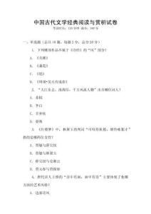 中國古代文學經典閱讀與賞析試卷