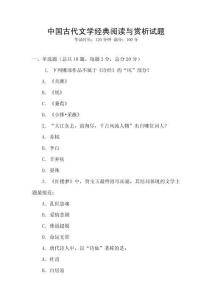 中國古代文學經典閱讀與賞析試題