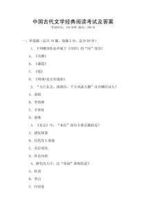 中國古代文學經典閱讀考試及答案