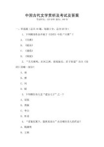 中國古代文學賞析及考試及答案