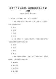 中國古代文學鑒賞：詩詞歌賦閱讀與理解試題